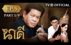 Nakee EP.5 นาคี