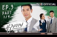 NangEye EP.3 นางอาย