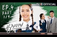 NangEye EP.4 นางอาย