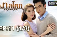 Ngao Asok Ep.11 เงาอโศก