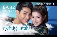 PraTeapRakHangJai EP.32 ประทีปรักแห่งใจ