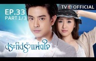 PraTeapRakHangJai EP.33 ประทีปรักแห่งใจ