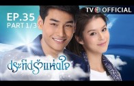 PraTeapRakHangJai EP.35 ประทีปรักแห่งใจ