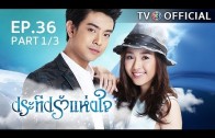 PraTeapRakHangJai EP.36 ประทีปรักแห่งใจ