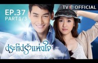 PraTeapRakHangJai EP.37 ประทีปรักแห่งใจ