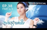 PraTeapRakHangJai EP.38 ประทีปรักแห่งใจ