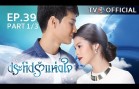 PraTeapRakHangJai EP.39 ประทีปรักแห่งใจ