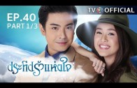 PraTeapRakHangJai EP.40 ประทีปรักแห่งใจ