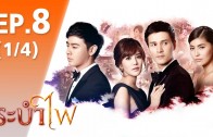 Rabam Fai Ep.8 ระบำไฟ