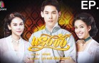 Raeng Chang Ep.9 แรงชัง