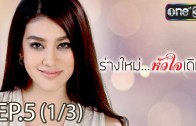 Rang Mai Huachai Doem Ep.5 ร่างใหม่ หัวใจเดิม