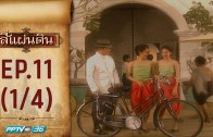 Si Phaendin Ep.11 สี่แผ่นดิน