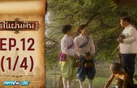 Si Phaendin Ep.12 สี่แผ่นดิน