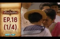 Si Phaendin Ep.16 สี่แผ่นดิน