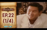 Si Phaendin Ep.22 สี่แผ่นดิน