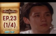 Si Phaendin Ep.23 สี่แผ่นดิน