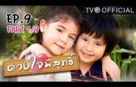 DuangJaiPisuth EP.9 ดวงใจพิสุทธิ์