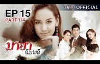 MayaChimplee EP.15 มายาฉิมพลี