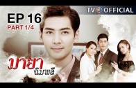 MayaChimplee EP.16 มายาฉิมพลี