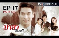 MayaChimplee EP.17 มายาฉิมพลี