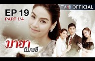 MayaChimplee EP.19 มายาฉิมพลี