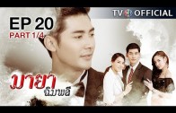 MayaChimplee EP.20 มายาฉิมพลี