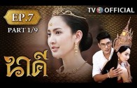 Nakee EP.7 นาคี