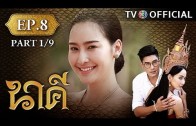 Nakee EP.8 นาคี