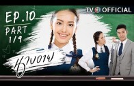 NangEye EP.10 นางอาย