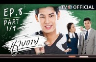 NangEye EP.8 นางอาย