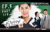 NangEye EP.8 นางอาย