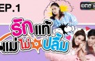 Rak Thae Mae Mai Pluem Ep.1 รักแท้แม่ไม่ปลื้ม