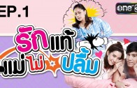 Rak Thae Mae Mai Pluem Ep.1 รักแท้แม่ไม่ปลื้ม