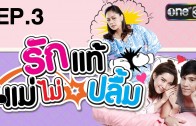 Rak Thae Mae Mai Pluem Ep.3 รักแท้แม่ไม่ปลื้ม