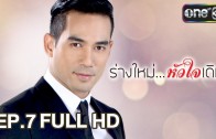 Rang Mai Huachai Doem Ep.7 ร่างใหม่ หัวใจเดิม