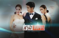 SameeTeeTra EP.1 สามีตีตรา