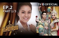 SangTian EP.2 แสงเทียน