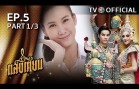 SangTian EP.5 แสงเทียน