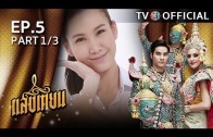 SangTian EP.5 แสงเทียน