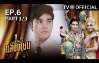 SangTian EP.6 แสงเทียน