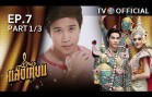 SangTian EP.7 แสงเทียน