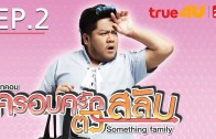 Something Family Ep.2 ครอบครัวตัวสลับ