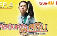 Something Family Ep.4 ครอบครัวตัวสลับ