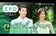 SongHuaJaiNeePuerTher EP.12 สองหัวใจนี้เพื่อเธอ