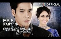 DaoLongFaPhuPhaSiNgoen EP.8 ดาวหลงฟ้าภูผาสีเงิน