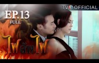 FaiLangFai EP.13 ไฟล้างไฟ