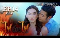 FaiLangFai EP.14 ไฟล้างไฟ