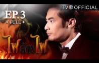 FaiLangFai EP.3 ไฟล้างไฟ