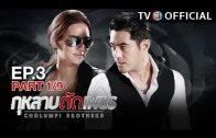 GuLarbTadPetch EP.3 กุหลาบตัดเพชร