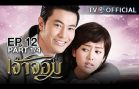 JaoJom EP.12 เจ้าจอม